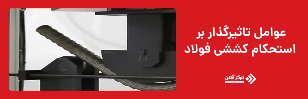 عوامل تاثیرگذار بر استحکام کششی فولاد