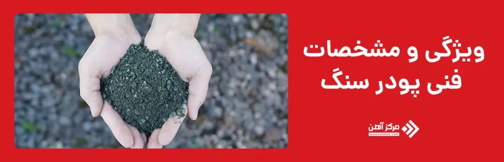 ویژگی و مشخصات فنی پودر سنگ