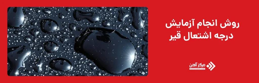 روش انجام آزمایش درجه اشتعال قیر