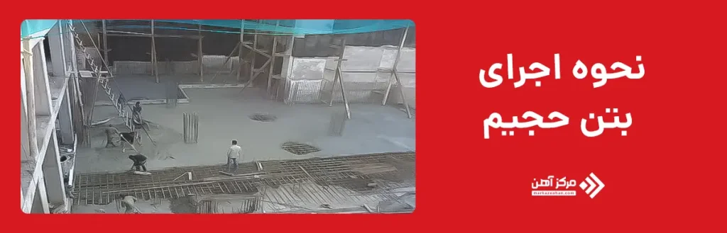 نحوه اجرای بتن حجیم