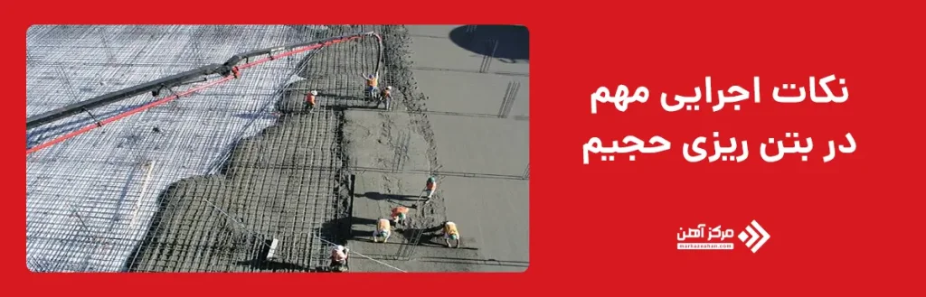 نکات اجرایی مهم در بتن ریزی حجیم