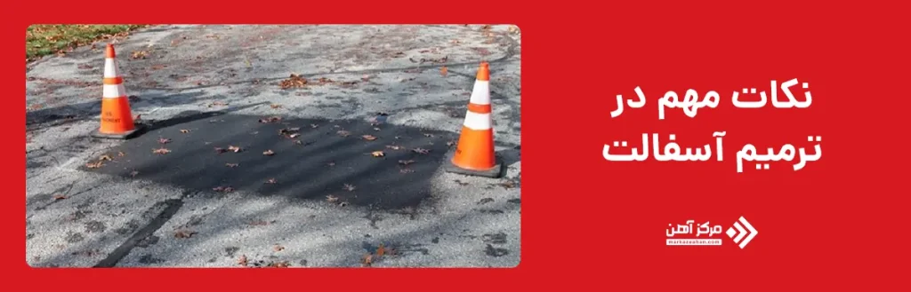 نکات مهم در ترمیم آسفالت