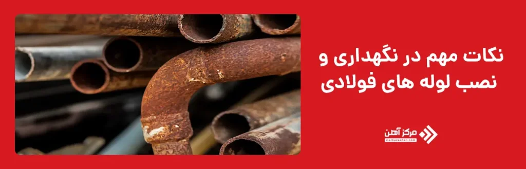 نکات مهم در نگهداری و نصب لوله های فولادی