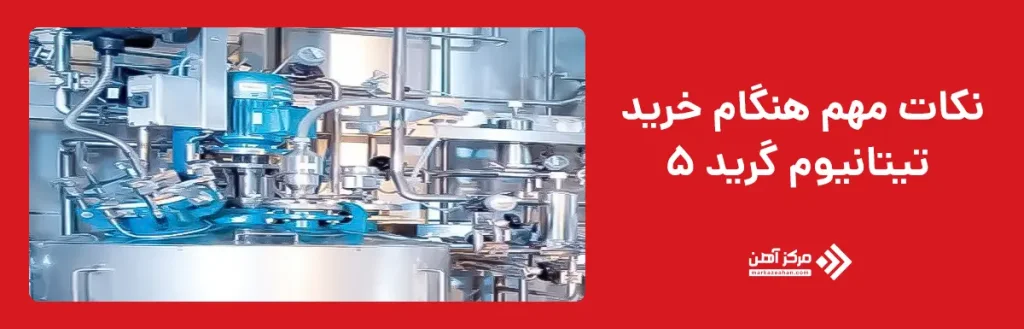 نکات مهم هنگام خرید تیتانیوم گرید 5