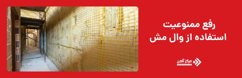 رفع ممنوعیت استفاده از وال مش