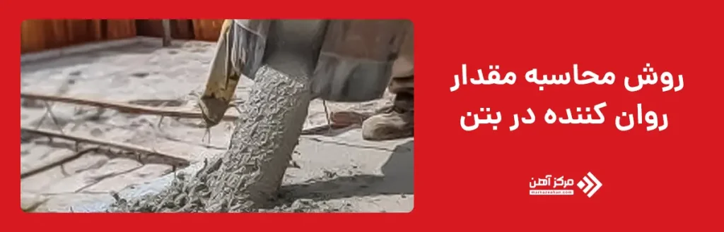 روش محاسبه مقدار روان کننده در بتن