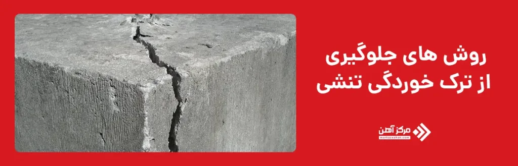 روش های جلوگیری از ترک خوردگی تنشی