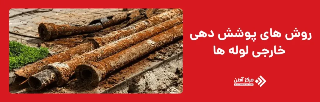 روش های پوشش دهی خارجی لوله ها