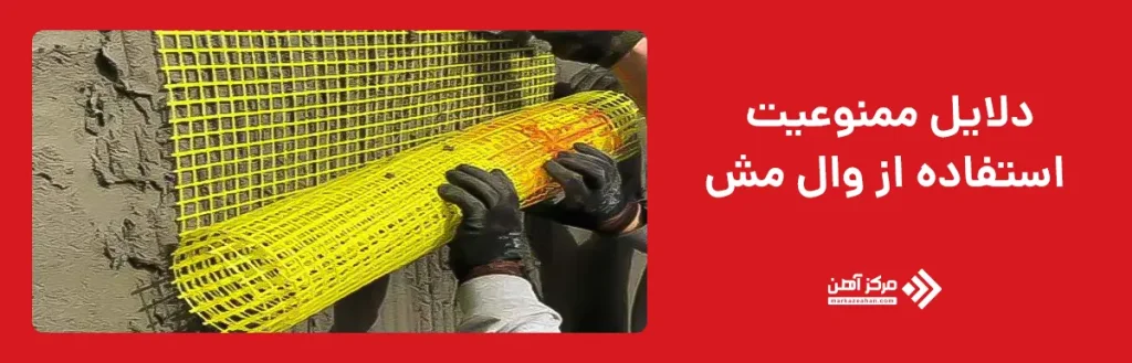 دلایل ممنوعیت استفاده از وال مش