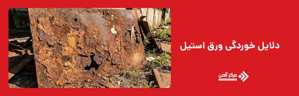 دلایل خوردگی ورق استیل
