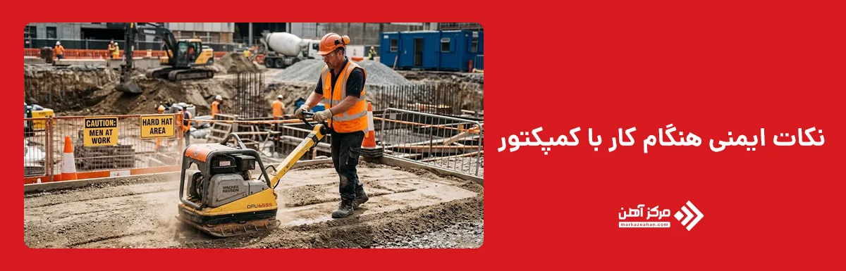 نکات ایمنی هنگام کار با کمپکتور