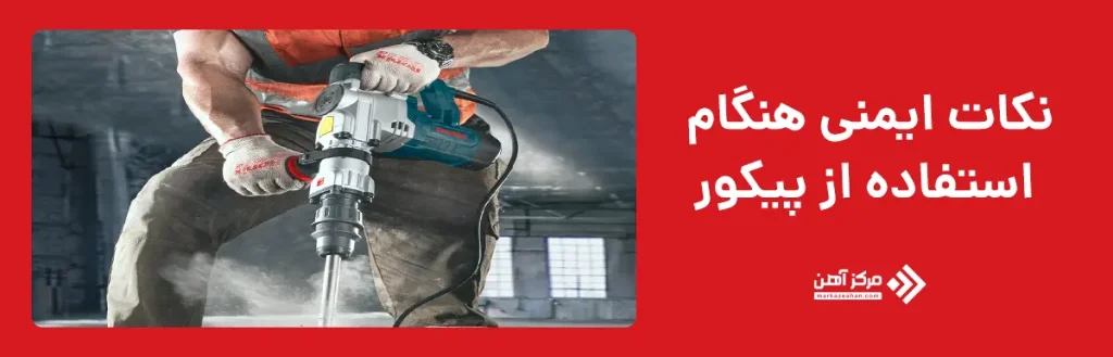 نکات ایمنی هنگام استفاده از پیکور