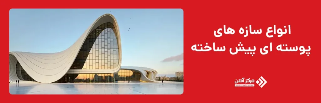 انواع سازه های پوسته ای پیش ساخته
