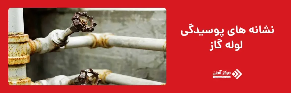 نشانه های پوسیدگی لوله گاز