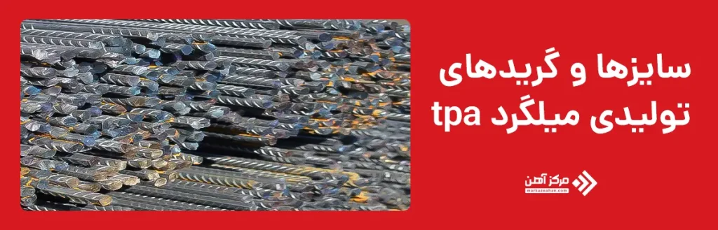 سایزها و گریدهای تولیدی میلگرد tpa