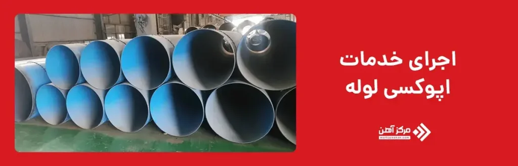 مراحل اجرای خدمات اپوکسی لوله