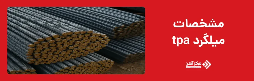 مشخصات میلگرد tpa