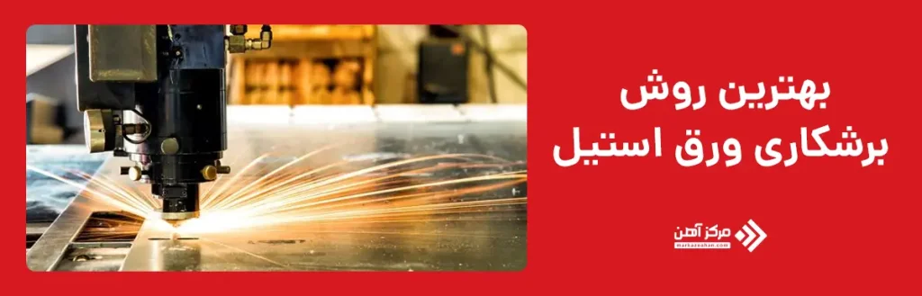 بهترین روش برشکاری ورق استیل