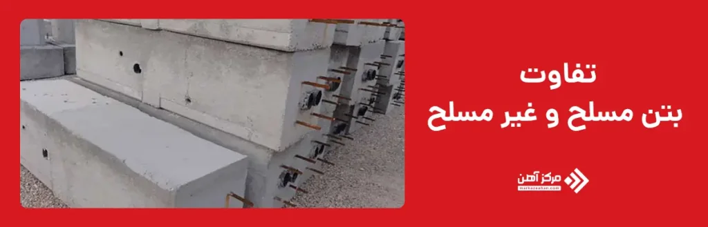 تفاوت بتن مسلح و غیر مسلح