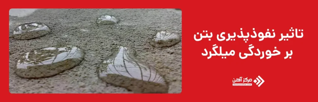 تاثیر نفوذپذیری بتن بر خوردگی میلگرد