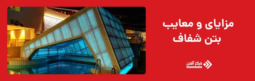 مزایای و معایب بتن شفاف