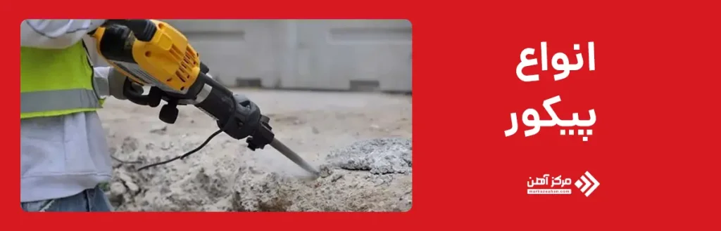 انواع پیکور