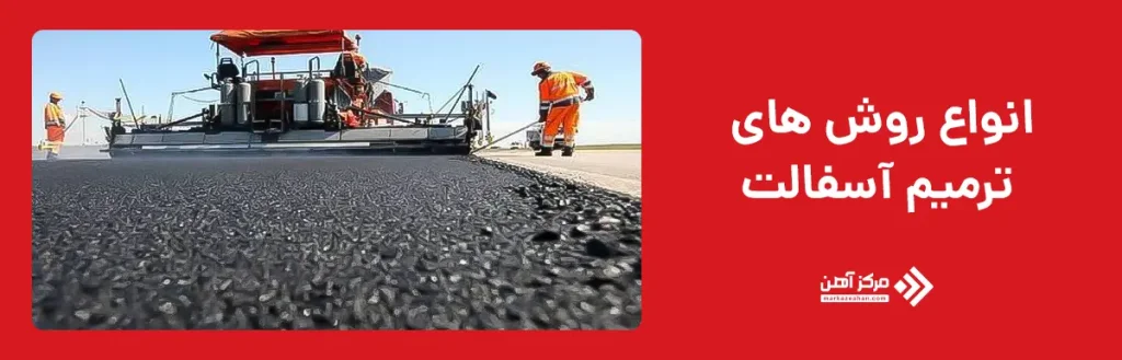 انواع روش های ترمیم آسفالت