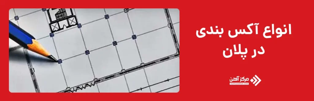 انواع آکس بندی در پلان