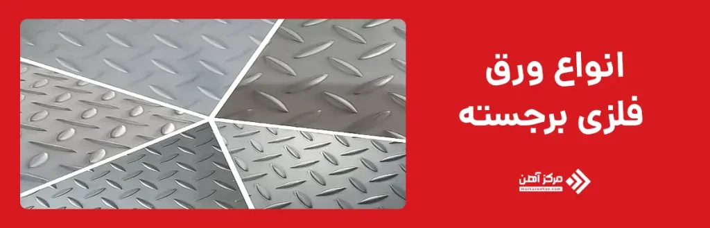 انواع ورق فلزی برجسته