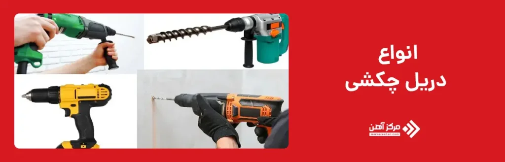 انواع دریل چکشی