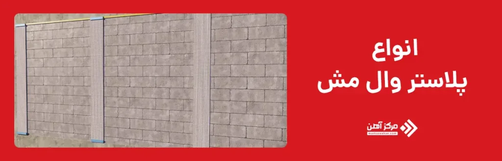 انواع پلاستر وال مش