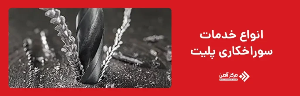 انواع خدمات سوراخکاری پلیت