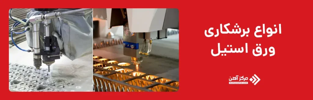 انواع برشکاری ورق استیل