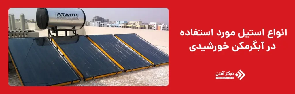 انواع استیل مورد استفاده در آبگرمکن خورشیدی
