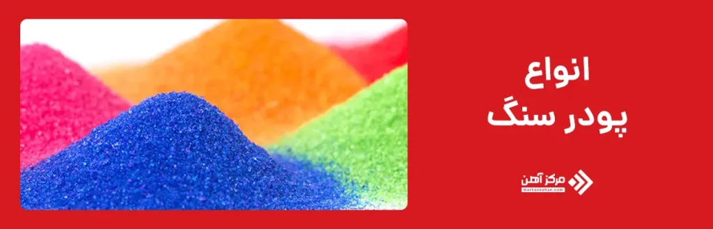 انواع پودر سنگ