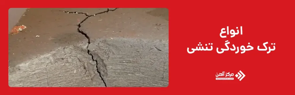 انواع ترک خوردگی تنشی