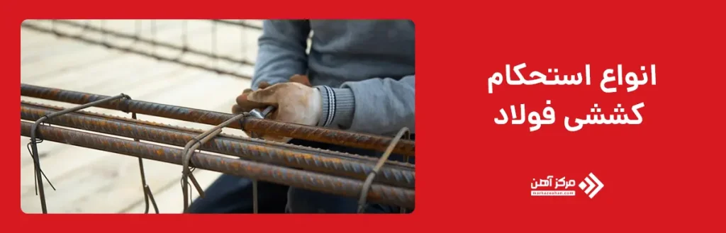 انواع استحکام کششی فولاد