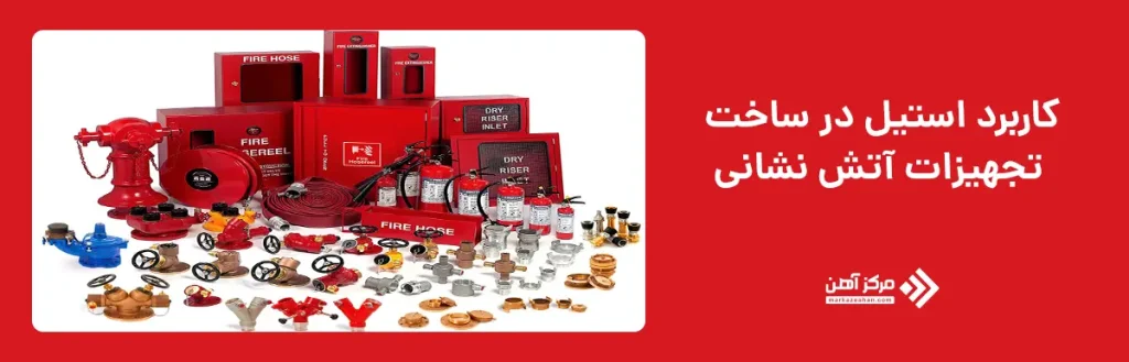 کاربرد استیل در ساخت تجهیزات آتش نشانی