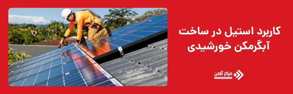 کاربرد استیل در ساخت آبگرمکن خورشیدی