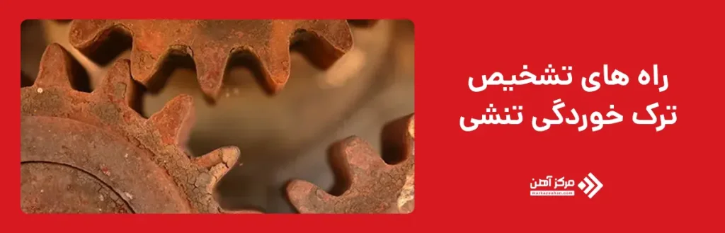 راه های تشخیص ترک خوردگی تنشی