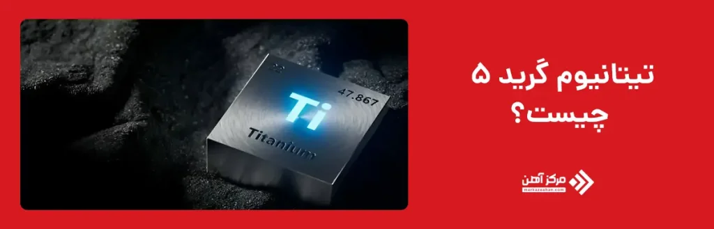 تیتانیوم گرید 5 چیست؟