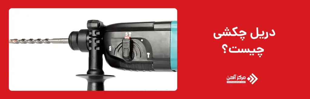 دریل چکشی چیست؟