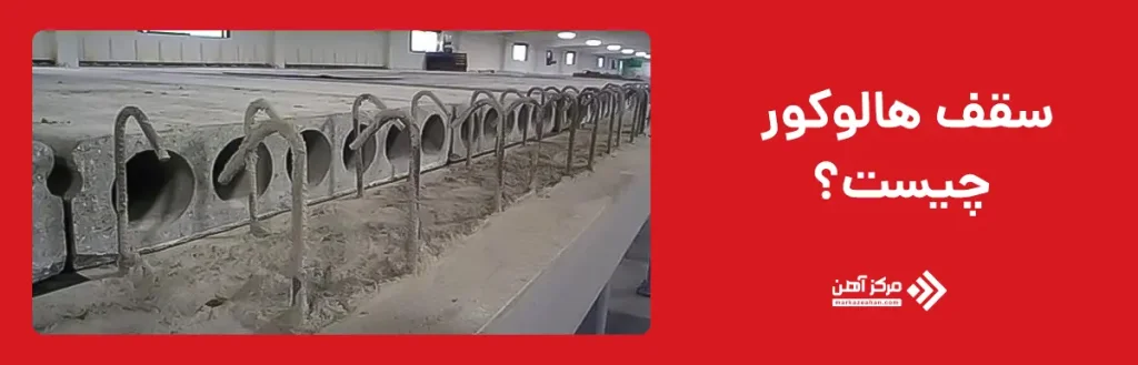 سقف هالوکور چیست؟