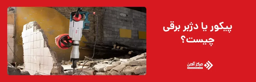 پیکور یا دژبر برقی چیست؟