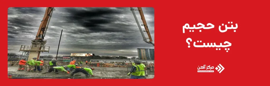بتن حجیم چیست؟