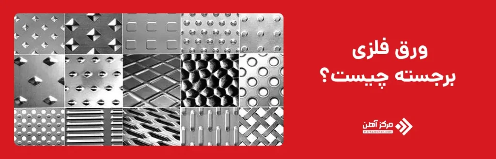 ورق فلزی برجسته چیست؟
