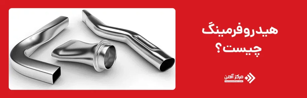 هیدروفرمینگ چیست؟