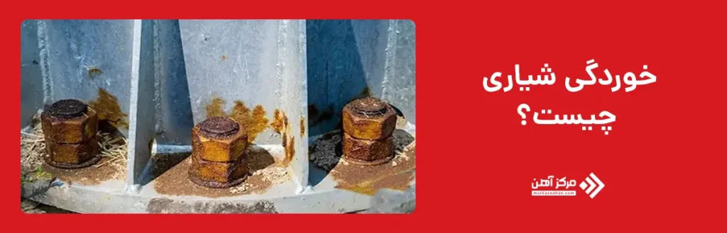 خوردگی شیاری چیست؟