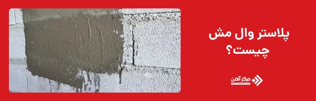 پلاستر وال مش چیست؟