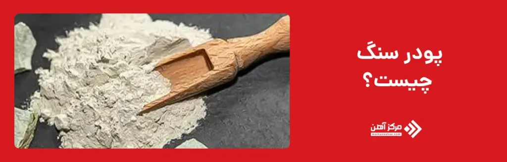 پودر سنگ چیست؟